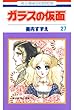 ガラスの仮面 27 (花とゆめコミックス)