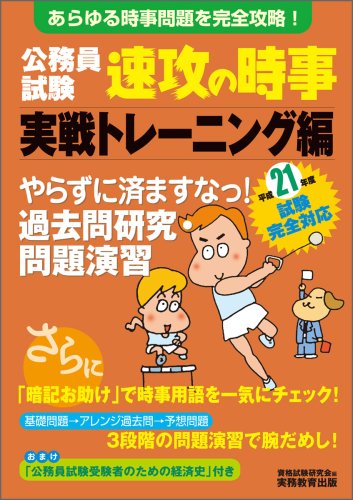 公務員試験 速攻の時事 実戦トレーニング編〈平成21年度試験完全対応〉