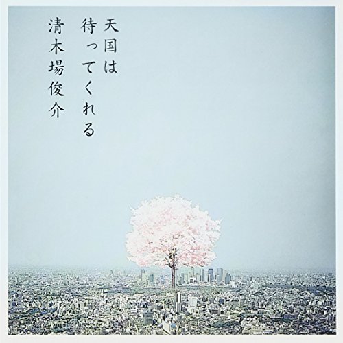 天国は待ってくれる(初回限定盤)(DVD付) 清木場俊介