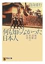 何も知らなかった日本人―戦後謀略事件の真相 (祥伝社文庫)