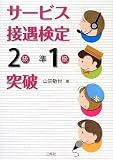 サービス接遇検定2級・準1級突破