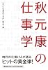 秋元康の仕事学 (　)