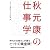 秋元康の仕事学 (　)