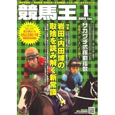 競馬王 2009年 01月号 [雑誌]