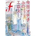 マンガ・エロティクス・エフ ｖｏｌ．６６（２０１０）<br>山本直樹監修 <br>太田出版<br>819円<br>ISBN:9784778321260