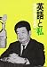 英語と私 改訂版