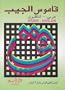 Elias Pocket Dictionary: English-Arabic