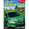 新型フィット&フィットハイブリッドのすべて (モーターファン別冊 ニューモデル速報 第445弾)