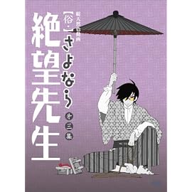 俗・さよなら絶望先生 第三集【特装版】