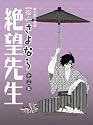 俗・さよなら絶望先生 第三集【特装版】 [DVD]