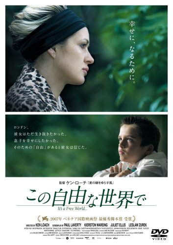 この自由な世界で [DVD]