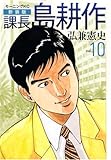 新装版　課長　島耕作　10 (モーニングKC)