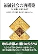 福祉社会の再構築―人と組織と地域を結んで