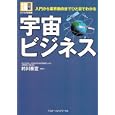 宇宙ビジネス<br>的川 泰宣監修 <br>アスキー・メディアワークス<br>1680円<br>ISBN:9784048701617