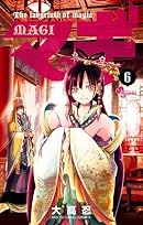 マギ 6 (少年サンデーコミックス)