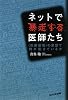 ネットで暴走する医師たち