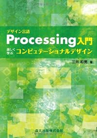 デザイン言語 Processing入門 - 楽しく学ぶコンピュテーショナルデザイン
