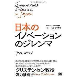 日本のイノベーションのジレンマ