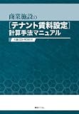 商業施設のテナント賃料設定計算手法マニュアル