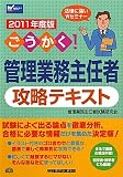 ごうかく!管理業務主任者攻略テキスト〈2011年度版〉