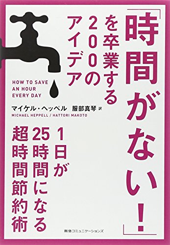 「時間がない! 」を卒業する200のアイデア 1日が25時間になる超時間節約術