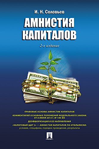 Амнистия капиталов. 2-е издание (Russian Edition)