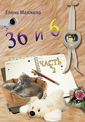 36и 6. Часть 2: Russian language (Russian Edition)