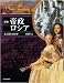 図説 帝政ロシア (ふくろうの本/世界の歴史) (ふくろうの本)