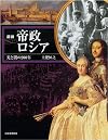 図説 帝政ロシア (ふくろうの本/世界の歴史)