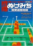 渋滞・ぬけみち関東道路地図 (GIGAマップル) (GIGAマップル)