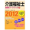 介護福祉士受験ワークブック2012　下