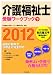 介護福祉士受験ワークブック編集委員会: 介護福祉士受験ワークブック2012 下