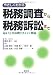 やさしくわかる税務調査から税務訴訟まで―Q&Aと具体例でポイント解説