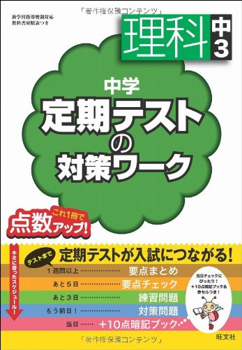 中学定期テストの対策ワーク 理科中3