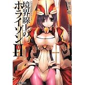 GENESISシリーズ 境界線上のホライゾン 2(上) (電撃文庫)