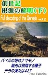 創世記 根源の解明下巻 (聖典の謎と秘密)