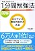 図解 本当に頭がよくなる1分間勉強法