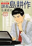新装版　課長　島耕作　03 (モーニングKC)