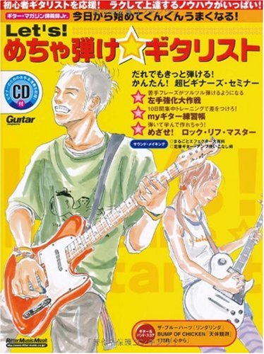 ギターマガジン講義録Jr. Let’s!めちゃ弾けギタリスト(CD付) 今日から始めてぐんぐんうまくなる! (リットーミュージック・ムック)