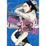 零崎双識の人間試験(2) (アフタヌーンKC)