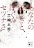 あなたの正しさと、ぼくのセツナさ (講談社文庫)