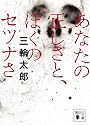 あなたの正しさと、ぼくのセツナさ (講談社文庫)
