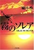 霧のソレア (光文社文庫)