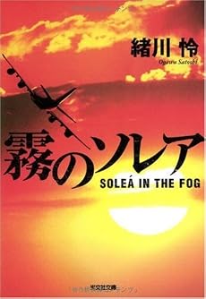 霧のソレア (光文社文庫)