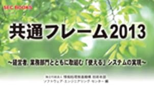 SECBOOKS 共通フレーム2013 (SEC books)