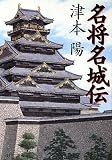 名将名城伝 (PHP文庫)