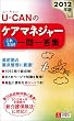2012年版U-CANのケアマネジャーこれだけ! 一問一答集 (ユーキャンの資格試験シリーズ)