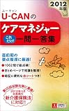 2012年版U-CANのケアマネジャーこれだけ! 一問一答集 (ユーキャンの資格試験シリーズ)