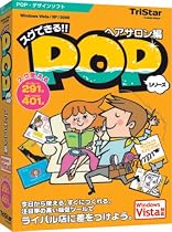 スグできるPOP ヘアサロン編 Vista対応版