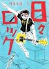 日々ロック 1 (ヤングジャンプコミックス)